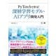 PyTorchで作る！深層学習モデル・AI アプリ開発入門（翔泳社） [電子書籍]