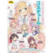 メルヘンでかわいい女の子のコスチュームカタログ（玄光社） [電子書籍]