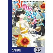 31番目のお妃様【分冊版】 35（KADOKAWA） [電子書籍]