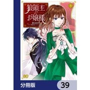 狼領主のお嬢様【分冊版】 39（KADOKAWA） [電子書籍]