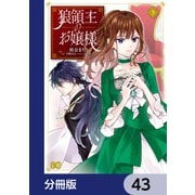 狼領主のお嬢様【分冊版】 43（KADOKAWA） [電子書籍]