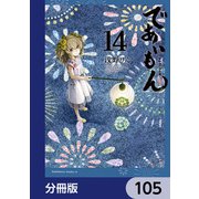 であいもん【分冊版】 105（KADOKAWA） [電子書籍]
