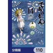であいもん【分冊版】 110（KADOKAWA） [電子書籍]