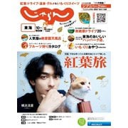 東海じゃらん 2022年10月号（リクルート） [電子書籍]