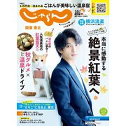 関東・東北じゃらん 2022年10月号（リクルート） [電子書籍]