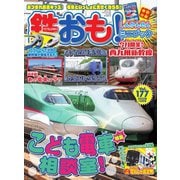 鉄おも No.177（ネコ・パブリッシング） [電子書籍]