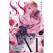 SS×XL ～社長のペットじゃありません！～ 分冊版（11）（講談社） [電子書籍]