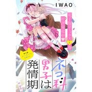ネコ科男子は発情期 分冊版（6）（講談社） [電子書籍]