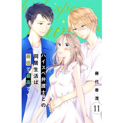 ハイスペ弁護士との同居生活は最低で最高です。 分冊版（12