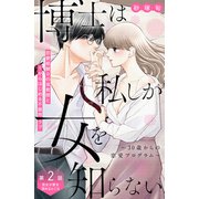 博士は私しか女を知らない～30歳からの恋愛プログラム～ 分冊版（2）（講談社） [電子書籍]
