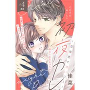 初夜カレ -意地悪で甘いひと- 分冊版（4）（講談社） [電子書籍]