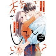 本気でしてもいいですか？ 分冊版（12）（講談社） [電子書籍]