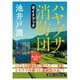 池井戸潤最新刊「ハヤブサ消防団」刊行記念ガイドブック（試し読み付き）（集英社） [電子書籍]
