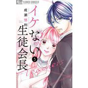 イケない生徒会長Teachers 5（小学館） [電子書籍]