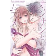 オジサンとムスメ 6（小学館） [電子書籍]