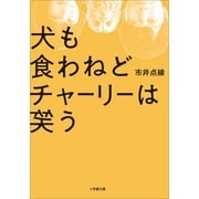 犬も食わねどチャーリーは笑う（小学館） [電子書籍]