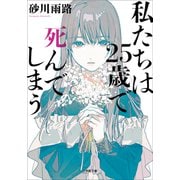 私たちは25歳で死んでしまう（小学館） [電子書籍]