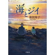 海とジイ（小学館） [電子書籍]