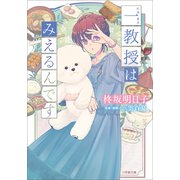 一教授はみえるんです（小学館） [電子書籍]