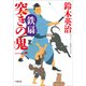 突きの鬼一 鉄扇（小学館） [電子書籍]