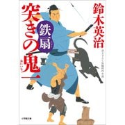 突きの鬼一 鉄扇（小学館） [電子書籍]