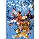 てらこや青義堂 師匠、走る（小学館） [電子書籍]