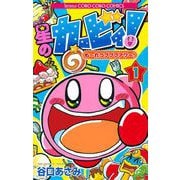 星のカービィ！ も～れつプププアワー！ 1（小学館） [電子書籍]