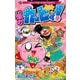 星のカービィ！ も～れつプププアワー！ 3（小学館） [電子書籍]