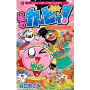 星のカービィ！ も～れつプププアワー！ 3（小学館） [電子書籍]