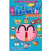 星のカービィ！ も～れつプププアワー！ 4（小学館） [電子書籍]