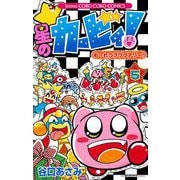 星のカービィ！ も～れつプププアワー！ 5（小学館） [電子書籍]