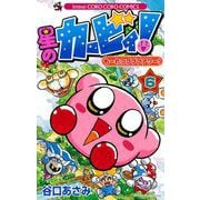 星のカービィ！ も～れつプププアワー！ 6（小学館） [電子書籍]