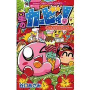 星のカービィ！ も～れつプププアワー！ 7（小学館） [電子書籍]