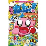 星のカービィ！ も～れつプププアワー！ 8（小学館） [電子書籍]