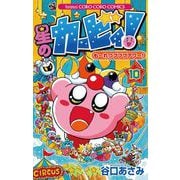 星のカービィ！ も～れつプププアワー！ 10（小学館） [電子書籍]