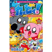 星のカービィ！ も～れつプププアワー！ 11（小学館） [電子書籍]