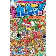 星のカービィ！ も～れつプププアワー！ 13（小学館） [電子書籍]