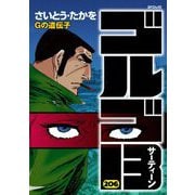 ゴルゴ13 206（小学館） [電子書籍]
