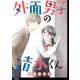 外面男子の清水くん 【単話】（20）（祥伝社） [電子書籍]