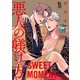 悪人の躾け方 番外編 SWEET MOMENT（1）（祥伝社） [電子書籍]