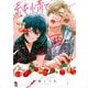 純情でなにが悪い【電子限定特典付】（祥伝社） [電子書籍]