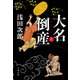 大名倒産 上（文藝春秋） [電子書籍]