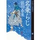 名乗らじ 空也十番勝負（八）（文藝春秋） [電子書籍]
