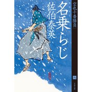 名乗らじ 空也十番勝負（八）（文藝春秋） [電子書籍]