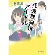 代表取締役アイドル（文藝春秋） [電子書籍]