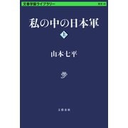 私の中の日本軍 上（文藝春秋） [電子書籍]