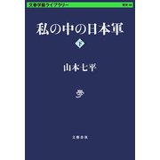 私の中の日本軍 下（文藝春秋） [電子書籍]