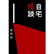 自宅怪談（イースト･プレス） [電子書籍]