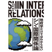 地政学だけではわからない シン・国際関係論（イースト･プレス） [電子書籍]