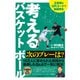 考えるバスケットボール 次のプレーは？（イースト･プレス） [電子書籍]